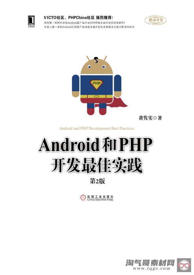 Android和PHP开发最佳实践第2版（高清带详细目录书签）Pdf版及epub电子书版-淘气哥素材网